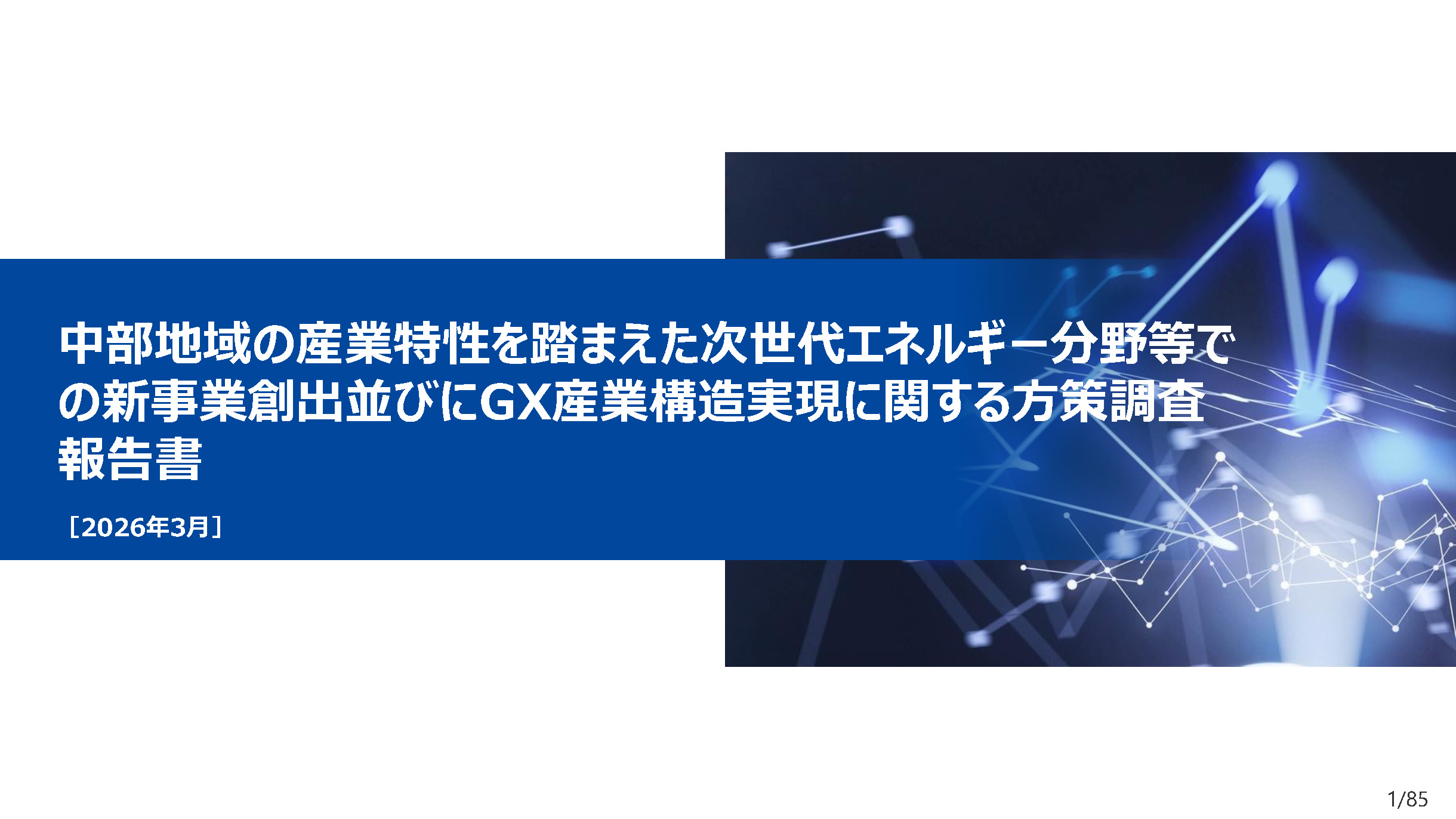 「中部地域の産業特性を踏まえた次世代エネルギー分野等での新事業創出並びにGX産業構造実現に関する方策調査」報告書