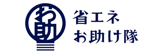 省エネお助け隊