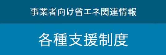 省エネ各種支援施策