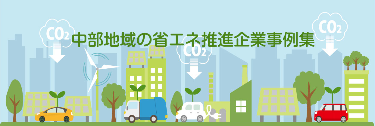 省エネでコスト削減する