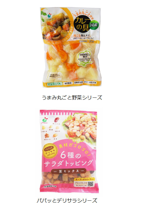 うまみまるごと野菜シリーズ、パパッとデリサラシリーズ