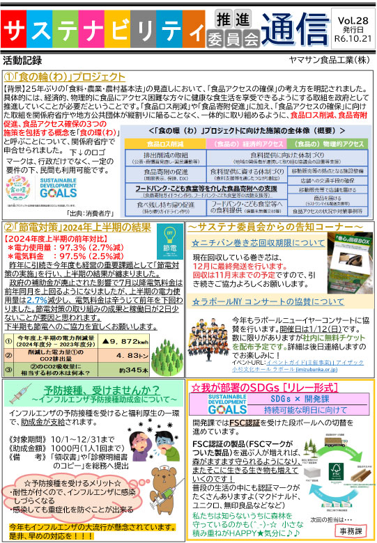 サステナビリティ推進委員会通信
