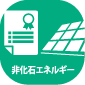 非化石エネルギーへの転換