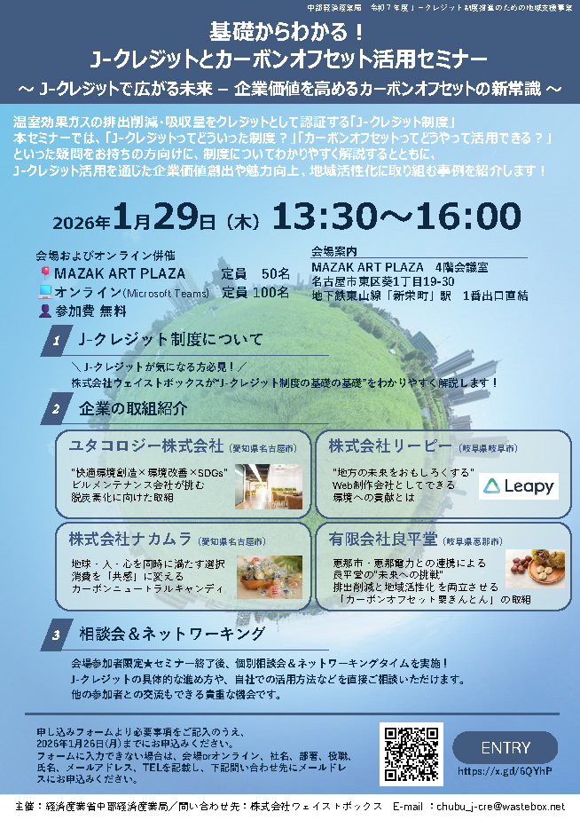 基礎からわかる！J-クレジットとカーボンオフセット活用セミナー ～ J-クレジットで広がる未来 – 企業価値を高めるカーボンオフセットの新常識 ～