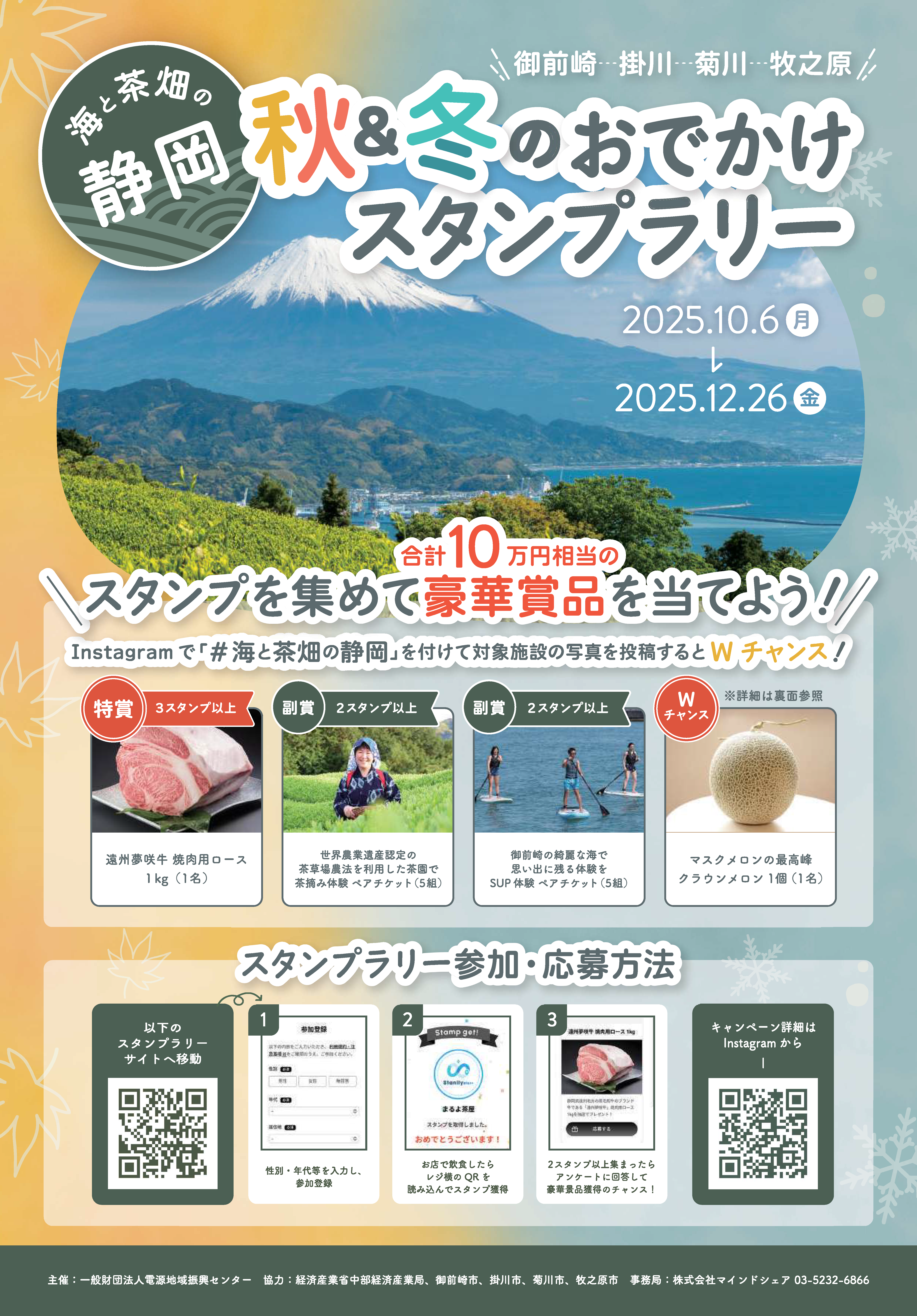 海と茶畑の静岡　秋＆冬のおでかけスタンプラリー