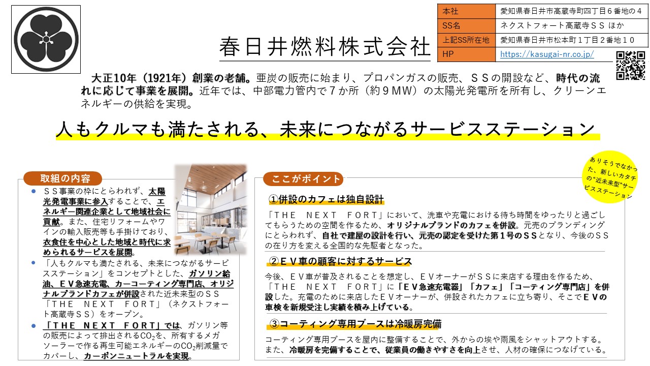 春日井燃料株式会社の取り組み事例