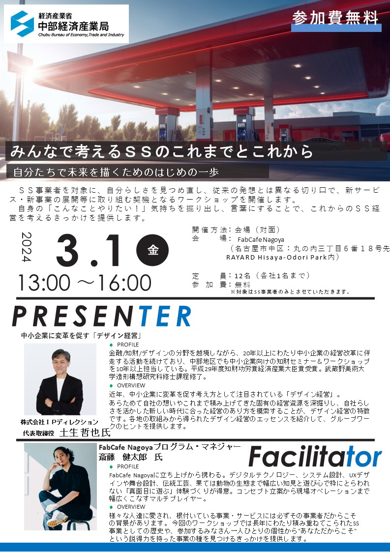 【SS事業者向けワークショップ】「みんなで考えるSSのこれまでとこれから　自分たちで未来を描くためのはじめの一歩」