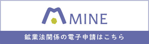 MINEシステム 鉱業法関係法令の電子申請について