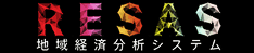 RESAS 地域経済分析システム
