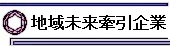 地域未来牽引企業