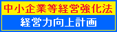 中小企業等経営強化法（経営力向上計画）