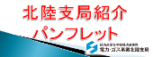 北陸支局紹介パンフレット