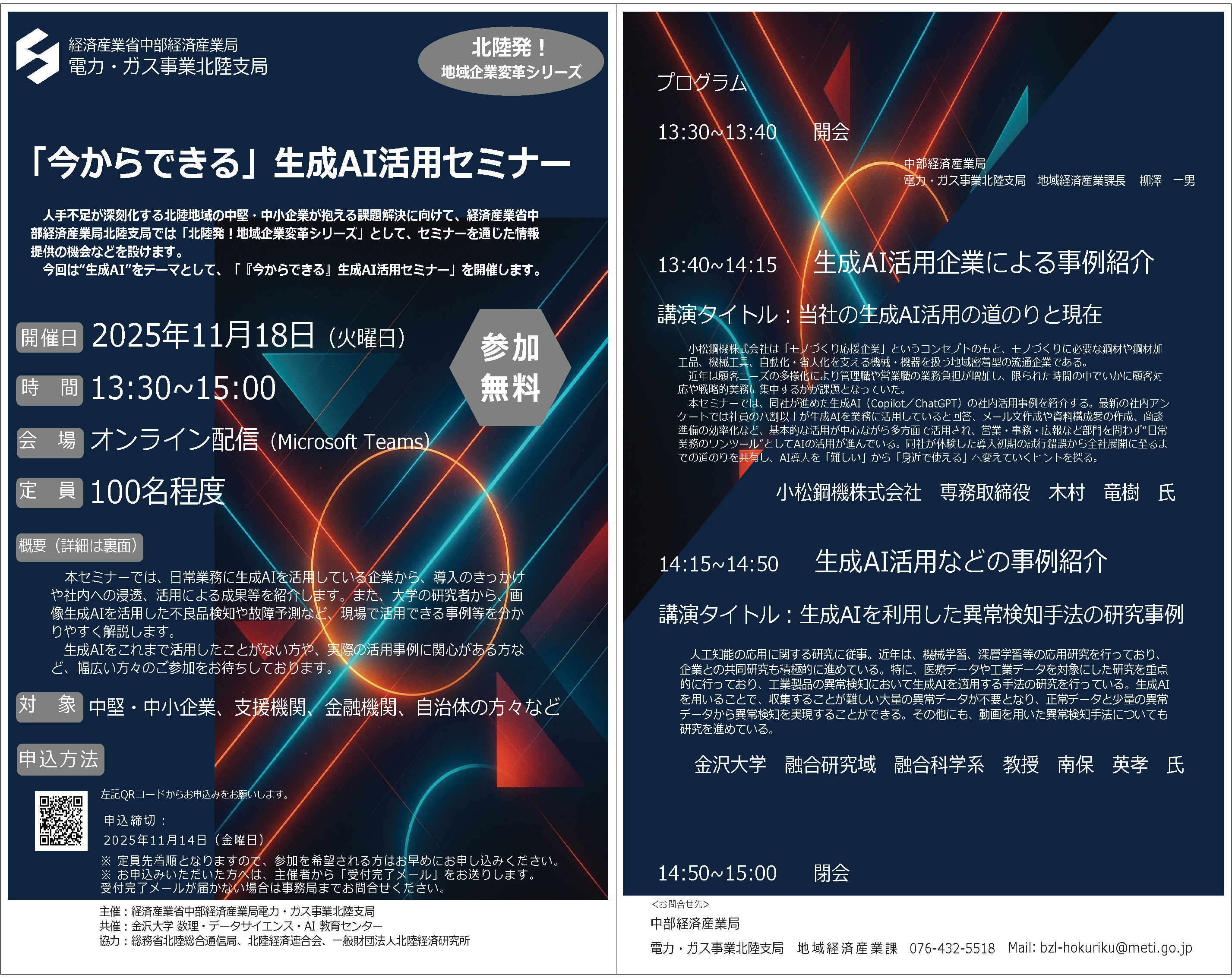 ~人手不足を克服する~「今からできる」生成AI活用セミナー(北陸発!地域企業変革シリーズ)