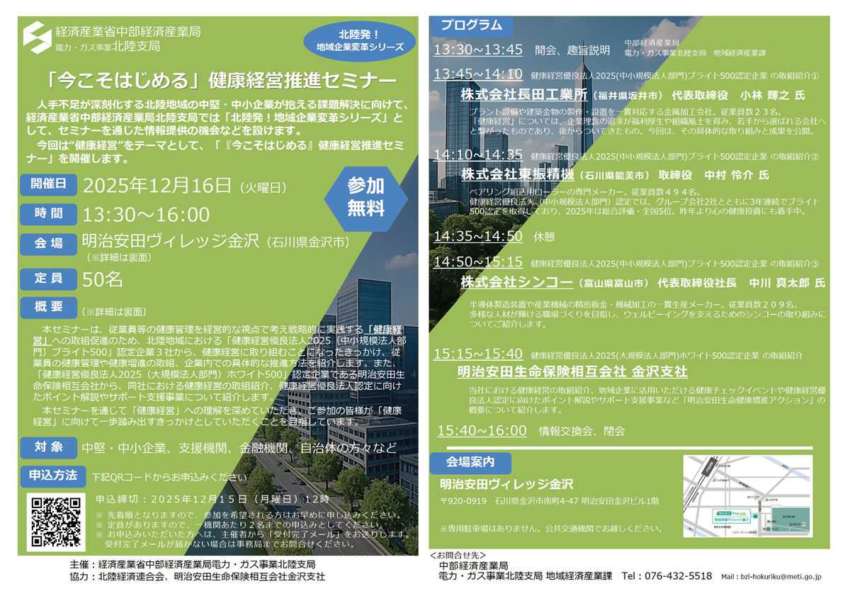 ～人手不足を克服する～「今こそはじめる」健康経営推進セミナー（北陸発！地域企業変革シリーズ）