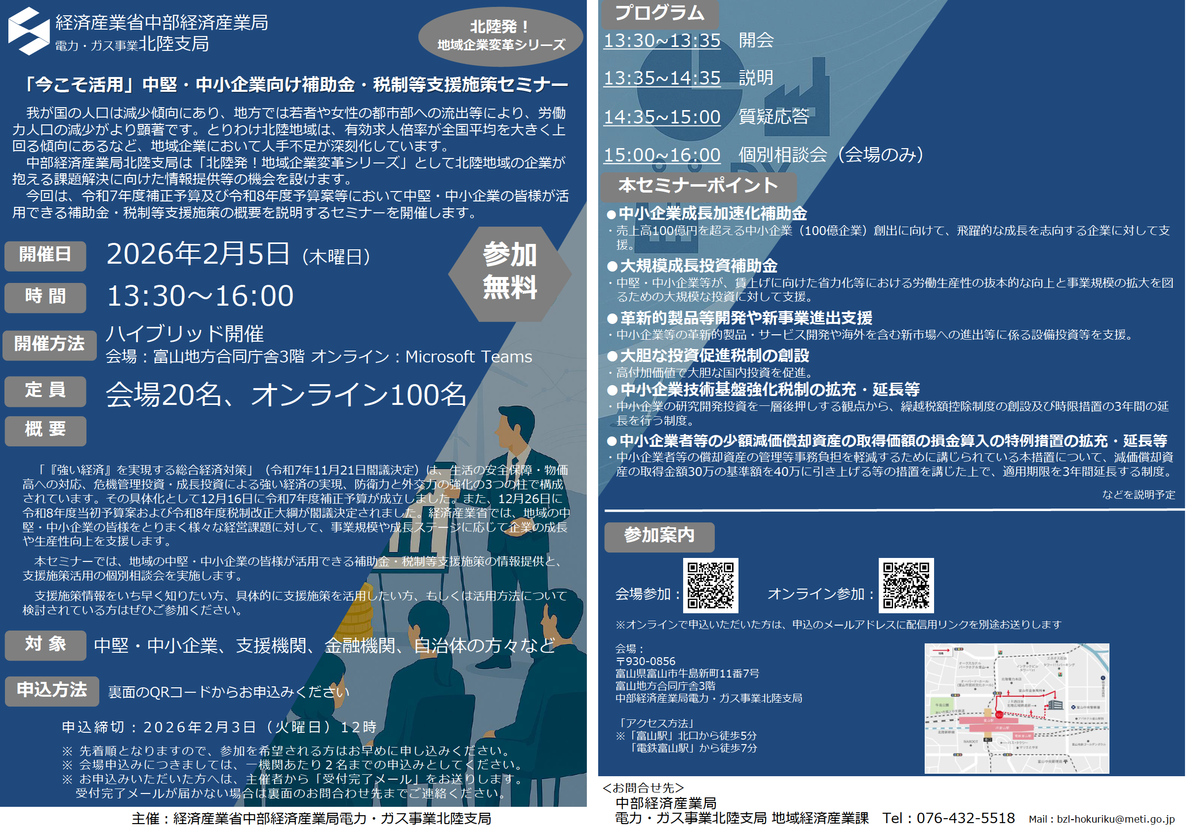 ～人手不足を克服する～「今こそ活用」中堅・中小企業向け補助金・税制等支援施策セミナー（北陸発！地域企業変革シリーズ）