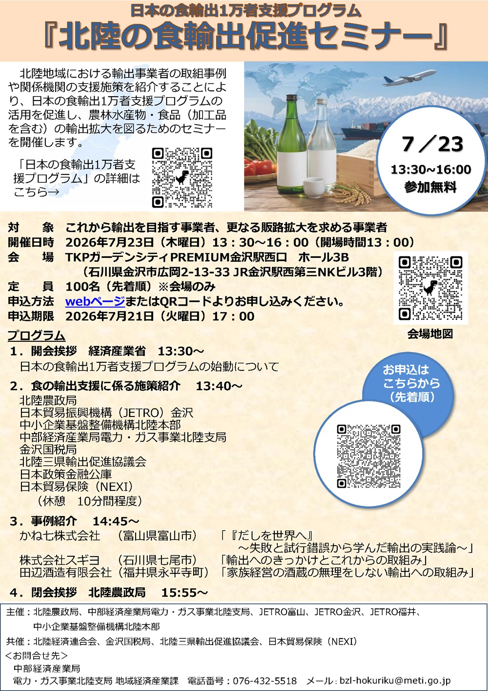 日本の食輸出1万者支援プログラムに係る『北陸の食輸出促進セミナー』