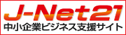 J-NET21（中小企業ビジネス支援サイト）