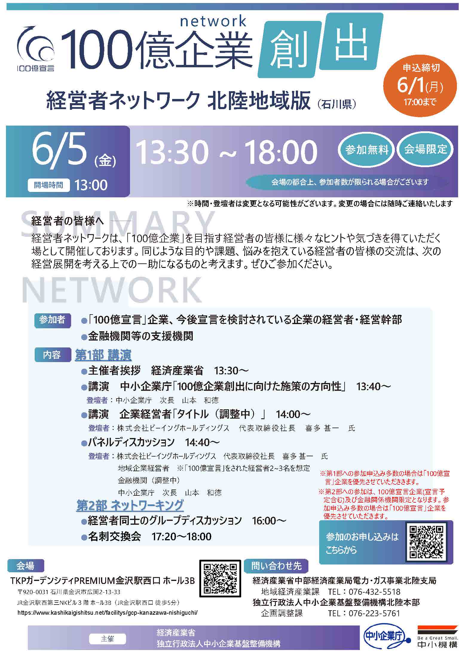 北陸地域版「100億企業創出経営者ネットワーク」