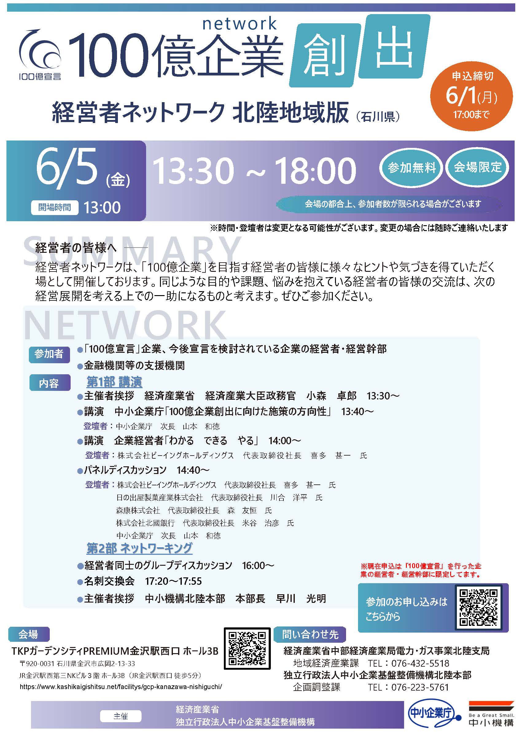 北陸地域版「100億企業創出経営者ネットワーク」