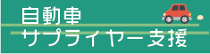 自動車サプライヤー支援