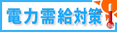 電力需給対策