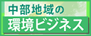 中部地域の環境ビジネス