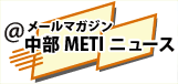 中部経済産業局メールマガジン