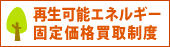 再生可能エネルギー固定価格買取制度