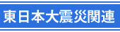 東日本大震災関連