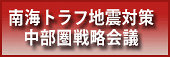 南海トラフ地震対策中部圏戦略会議