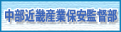 中部近畿産業保安監督部