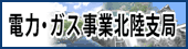 中部経済産業局　北陸支局