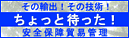 安全保障貿易管理