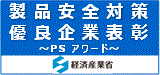 製品安全対策優良企業表彰