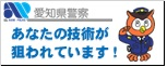 愛知県警　経済安全保障対策