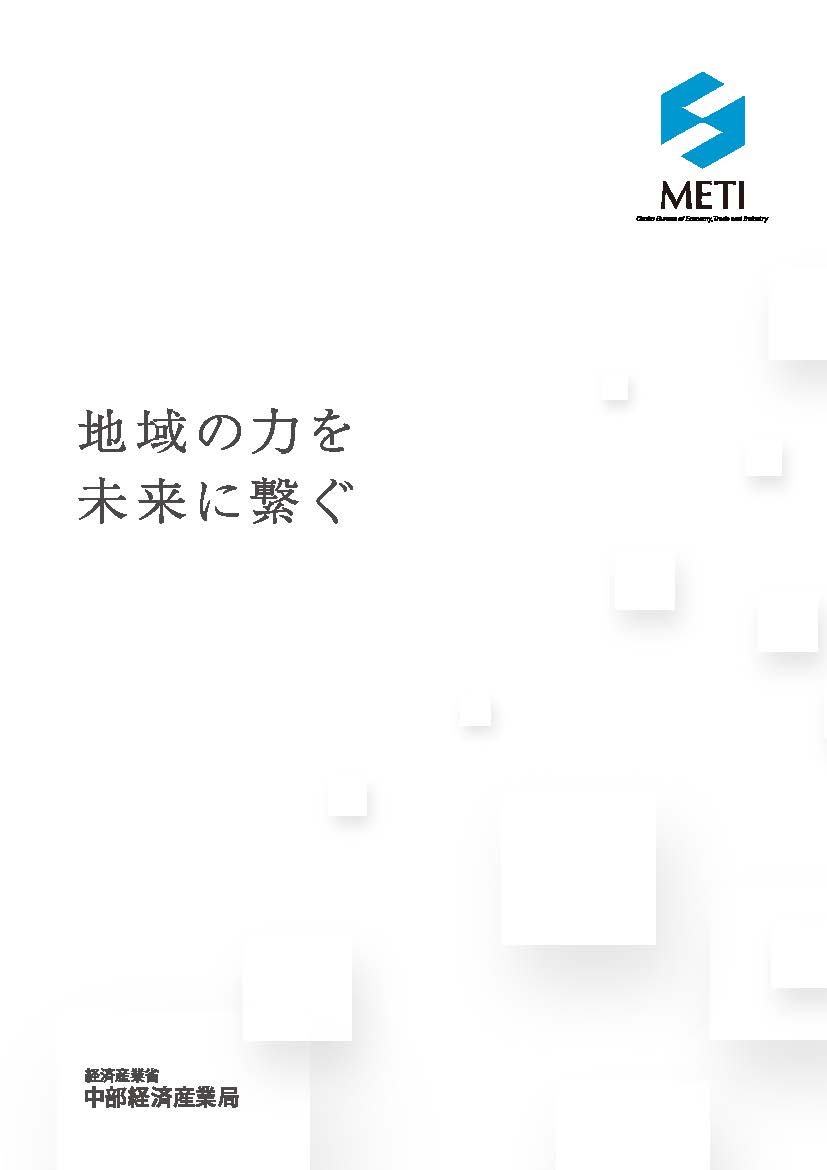 中部経済産業局施策紹介パンフレット 日本語版
