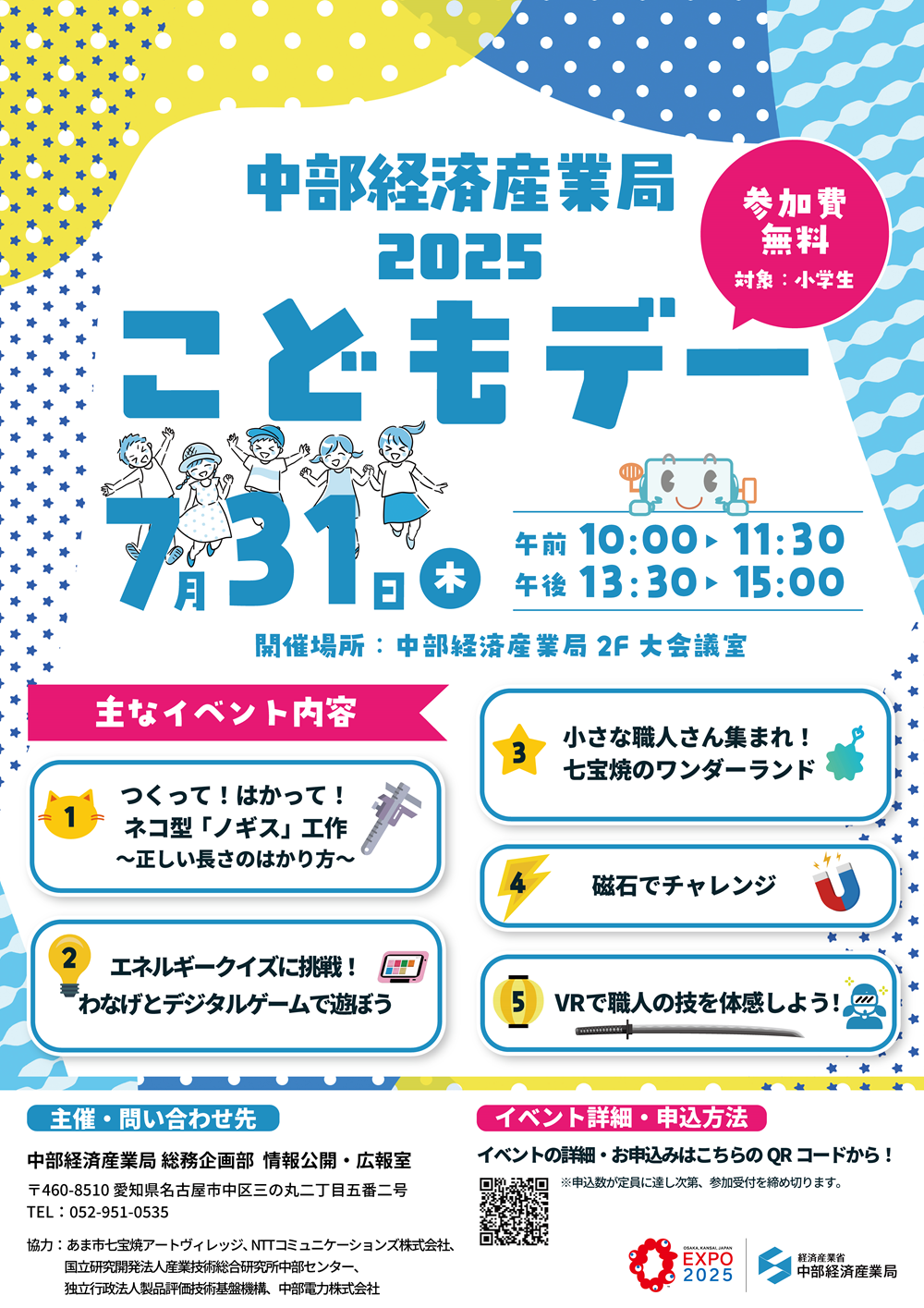 中部経済産業局こどもデー2025