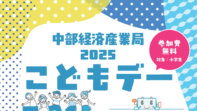 中部経済産業局「こどもデー2025」
