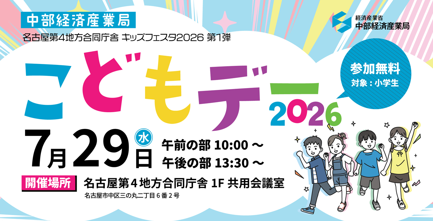 中部経済産業局こどもデー2026