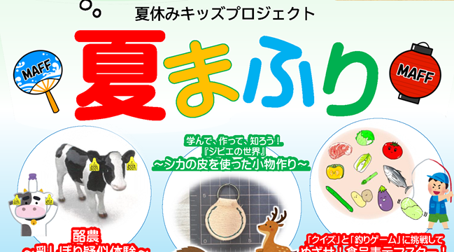 夏休みキッズプロジェクト夏まふり