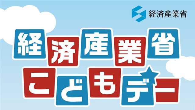 経済産業省こどもデー
