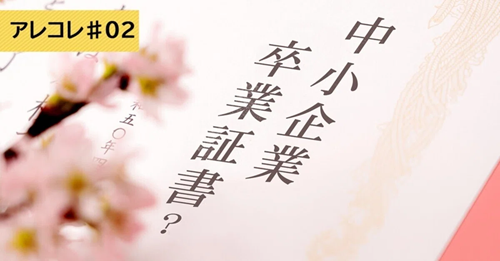 【アレコレ#2】大企業？中小企業？ 最近よく聞く「中堅企業」ってナンダ？
