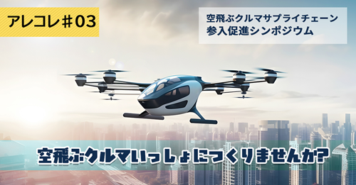 【アレコレ#3】8月19日(火曜日)、空飛ぶクルマサプライチェーン参入促進シンポジウム＠愛知県産業労働センター（ウインクあいち）を開催します！
