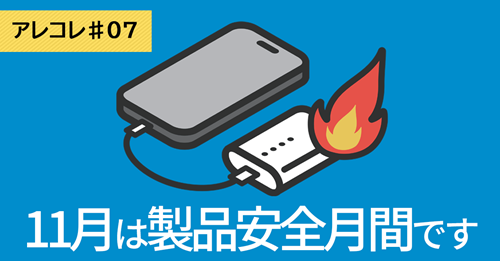 製品安全総点検月間(中部経済産業局公式NOTE)