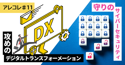 【アレコレ#11】中部地域から「攻めのDX」と「守りのセキュリティ」を――中部経済産業局の取組みとワークショップ開催のご報告