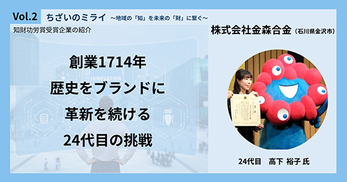 【ちざいVol.2】創業1714年！歴史をブランドに、革新を続ける24代目の挑戦