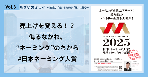 【ちざいVol.3】売上げを変える！？侮るなかれ、​“ネーミング”のちから #日本ネーミング大賞​
