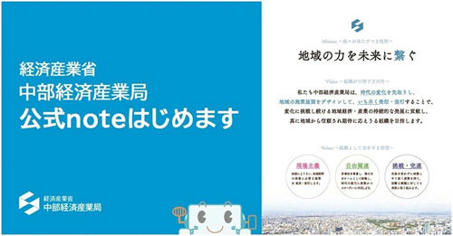 経済産業省 中部経済産業局、公式noteはじめます