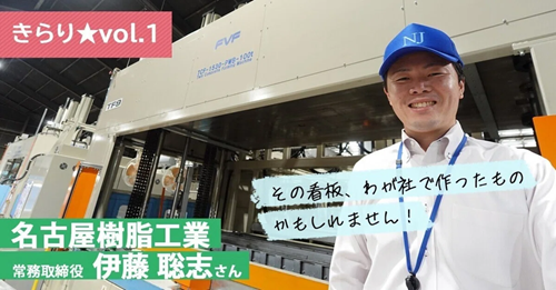 【きらり★vol.1】最近コンビニの看板、見かけましたか？ ～ 名古屋樹脂工業 常務取締役 伊藤 聡志さん ～