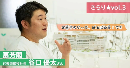 【きらり★vol.3】鳥羽でしあわせな非日常、体験してみませんか？ ～ 扇芳閣 社長 谷口 優太さん